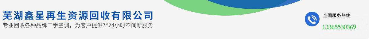 蕪湖鑫星再生資源回收有限公司